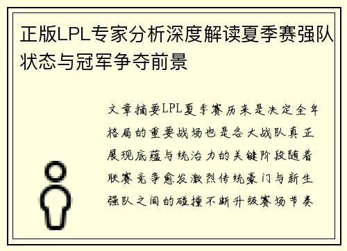 正版LPL专家分析深度解读夏季赛强队状态与冠军争夺前景