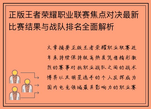 正版王者荣耀职业联赛焦点对决最新比赛结果与战队排名全面解析