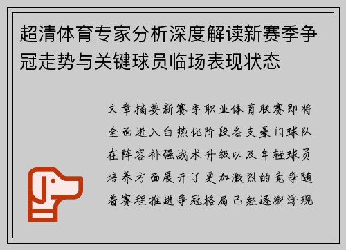 超清体育专家分析深度解读新赛季争冠走势与关键球员临场表现状态