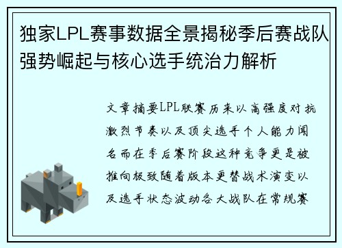 独家LPL赛事数据全景揭秘季后赛战队强势崛起与核心选手统治力解析