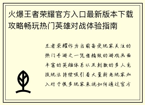 火爆王者荣耀官方入口最新版本下载攻略畅玩热门英雄对战体验指南