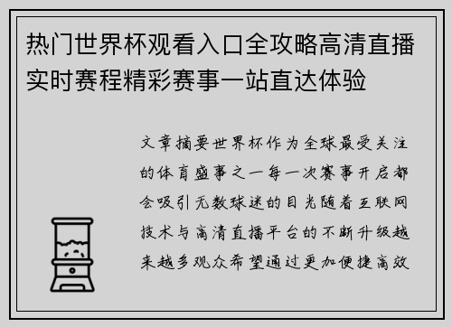 热门世界杯观看入口全攻略高清直播实时赛程精彩赛事一站直达体验