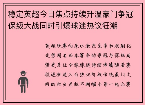 稳定英超今日焦点持续升温豪门争冠保级大战同时引爆球迷热议狂潮