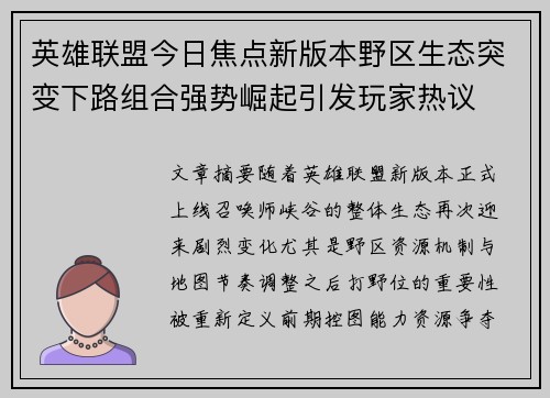 英雄联盟今日焦点新版本野区生态突变下路组合强势崛起引发玩家热议