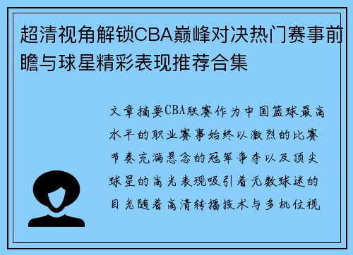 超清视角解锁CBA巅峰对决热门赛事前瞻与球星精彩表现推荐合集
