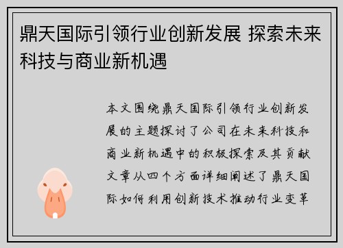 鼎天国际引领行业创新发展 探索未来科技与商业新机遇