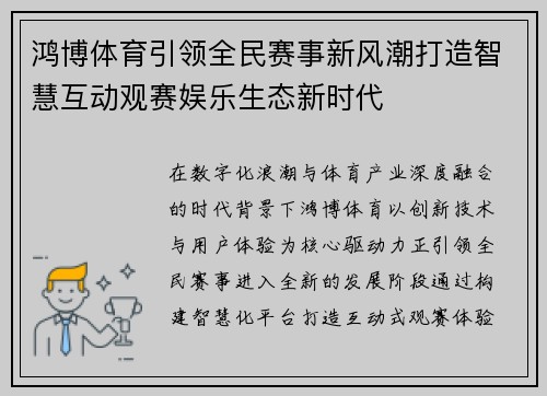 鸿博体育引领全民赛事新风潮打造智慧互动观赛娱乐生态新时代