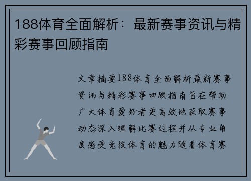 188体育全面解析：最新赛事资讯与精彩赛事回顾指南