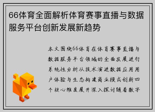 66体育全面解析体育赛事直播与数据服务平台创新发展新趋势