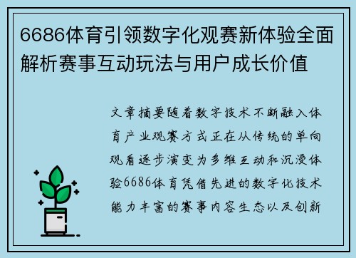 6686体育引领数字化观赛新体验全面解析赛事互动玩法与用户成长价值