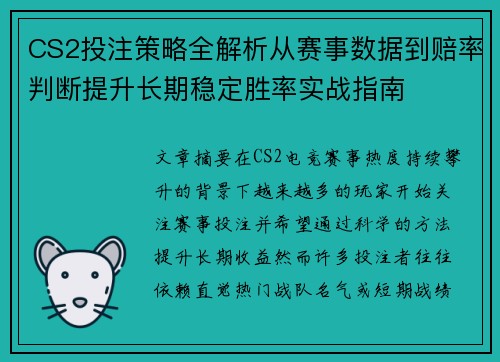 CS2投注策略全解析从赛事数据到赔率判断提升长期稳定胜率实战指南