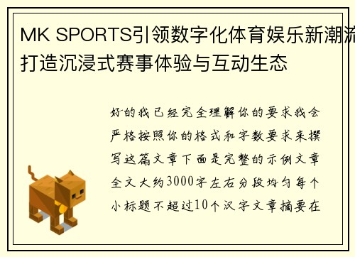 MK SPORTS引领数字化体育娱乐新潮流打造沉浸式赛事体验与互动生态