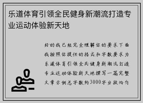 乐道体育引领全民健身新潮流打造专业运动体验新天地