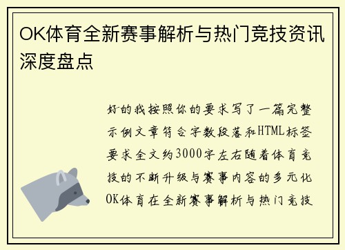 OK体育全新赛事解析与热门竞技资讯深度盘点