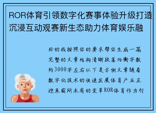 ROR体育引领数字化赛事体验升级打造沉浸互动观赛新生态助力体育娱乐融合发展