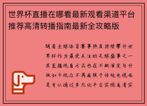 世界杯直播在哪看最新观看渠道平台推荐高清转播指南最新全攻略版