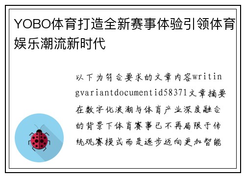 YOBO体育打造全新赛事体验引领体育娱乐潮流新时代