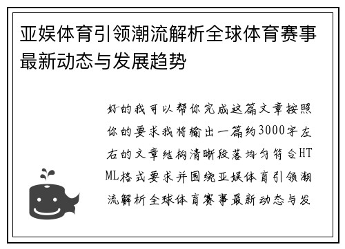 亚娱体育引领潮流解析全球体育赛事最新动态与发展趋势