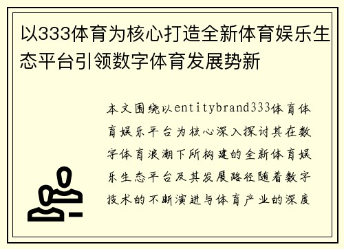 以333体育为核心打造全新体育娱乐生态平台引领数字体育发展势新