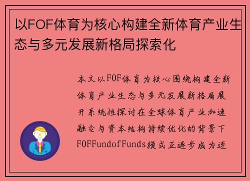 以FOF体育为核心构建全新体育产业生态与多元发展新格局探索化