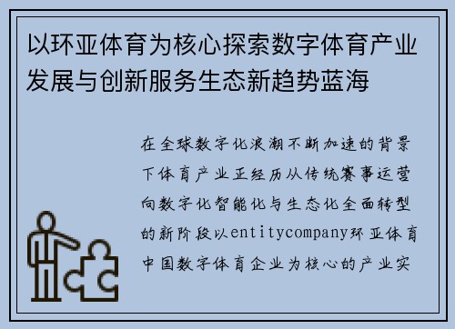 以环亚体育为核心探索数字体育产业发展与创新服务生态新趋势蓝海