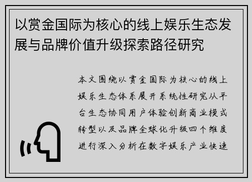 以赏金国际为核心的线上娱乐生态发展与品牌价值升级探索路径研究