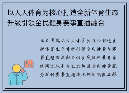 以天天体育为核心打造全新体育生态升级引领全民健身赛事直播融合