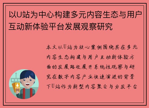 以U站为中心构建多元内容生态与用户互动新体验平台发展观察研究