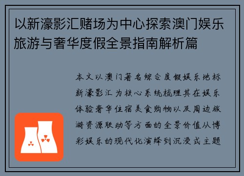 以新濠影汇赌场为中心探索澳门娱乐旅游与奢华度假全景指南解析篇