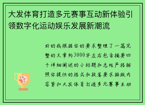 大发体育打造多元赛事互动新体验引领数字化运动娱乐发展新潮流