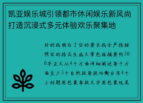 凯亚娱乐城引领都市休闲娱乐新风尚打造沉浸式多元体验欢乐聚集地