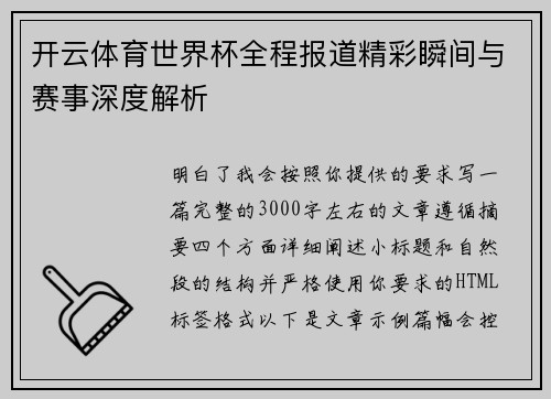 开云体育世界杯全程报道精彩瞬间与赛事深度解析