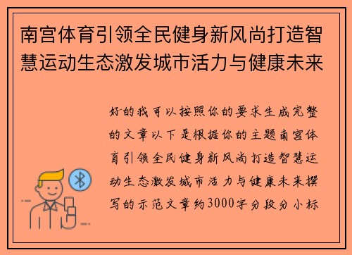 南宫体育引领全民健身新风尚打造智慧运动生态激发城市活力与健康未来
