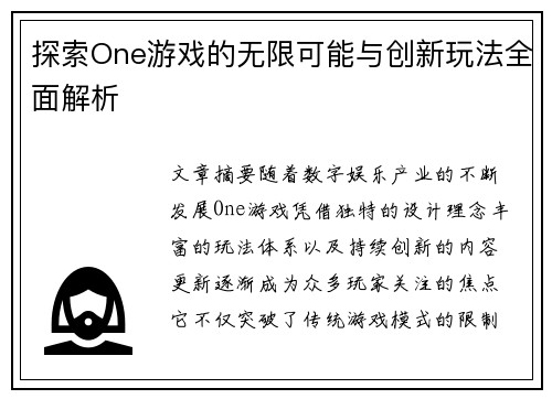 探索One游戏的无限可能与创新玩法全面解析