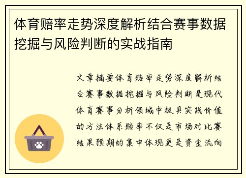 体育赔率走势深度解析结合赛事数据挖掘与风险判断的实战指南