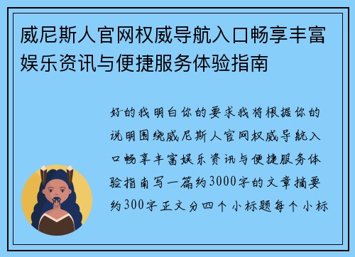 威尼斯人官网权威导航入口畅享丰富娱乐资讯与便捷服务体验指南