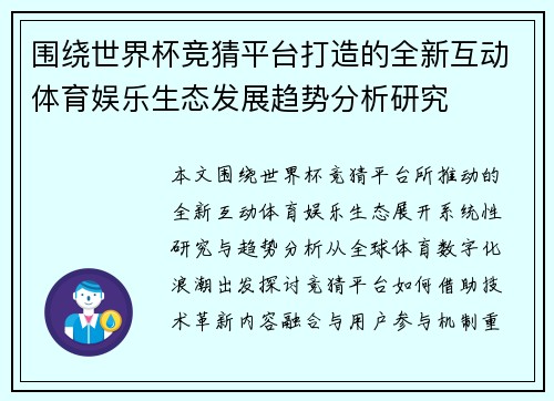 围绕世界杯竞猜平台打造的全新互动体育娱乐生态发展趋势分析研究