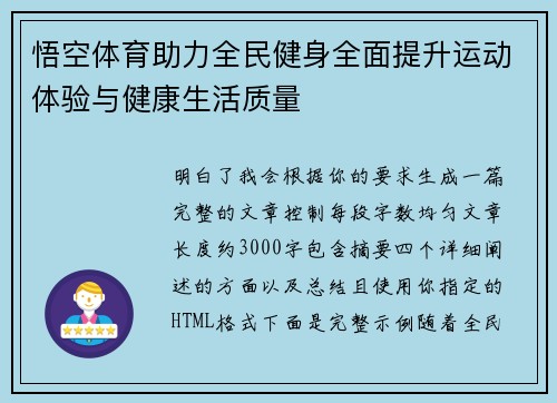 悟空体育助力全民健身全面提升运动体验与健康生活质量