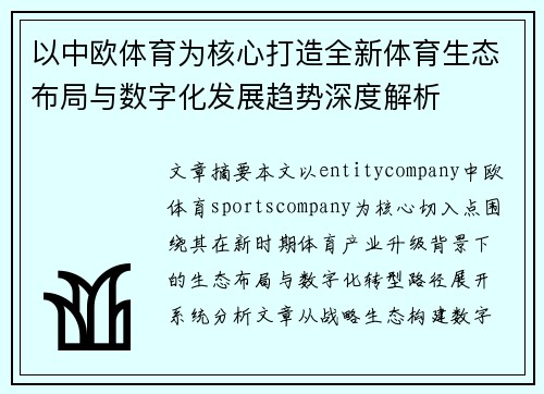 以中欧体育为核心打造全新体育生态布局与数字化发展趋势深度解析