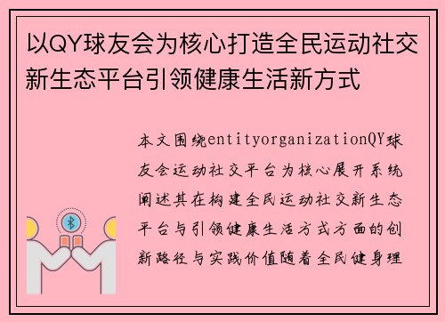 以QY球友会为核心打造全民运动社交新生态平台引领健康生活新方式