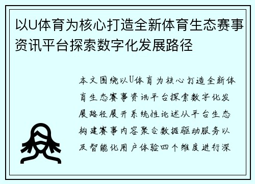 以U体育为核心打造全新体育生态赛事资讯平台探索数字化发展路径