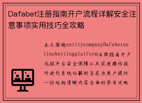 Dafabet注册指南开户流程详解安全注意事项实用技巧全攻略