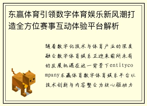 东赢体育引领数字体育娱乐新风潮打造全方位赛事互动体验平台解析