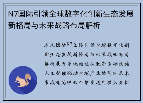 N7国际引领全球数字化创新生态发展新格局与未来战略布局解析