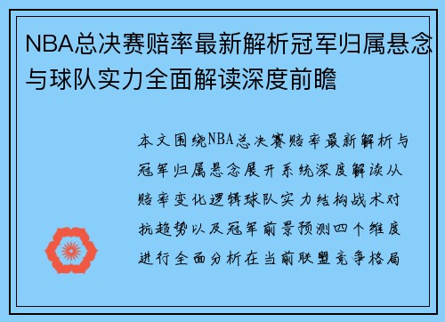 NBA总决赛赔率最新解析冠军归属悬念与球队实力全面解读深度前瞻