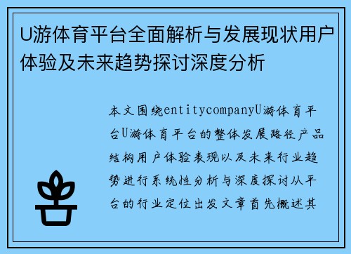 U游体育平台全面解析与发展现状用户体验及未来趋势探讨深度分析
