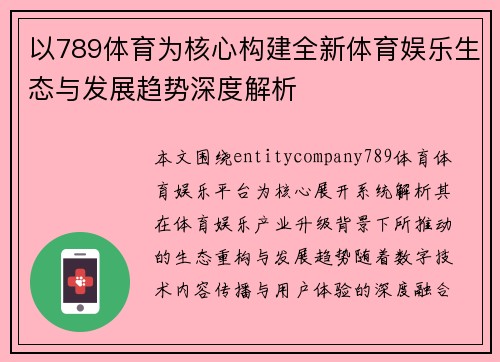 以789体育为核心构建全新体育娱乐生态与发展趋势深度解析