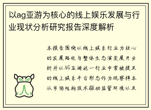 以ag亚游为核心的线上娱乐发展与行业现状分析研究报告深度解析
