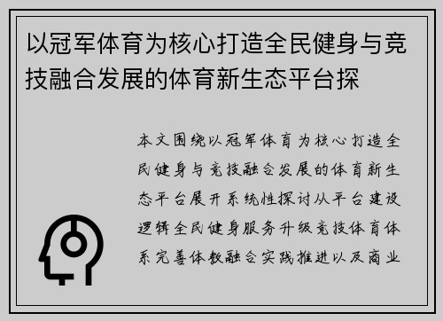 以冠军体育为核心打造全民健身与竞技融合发展的体育新生态平台探