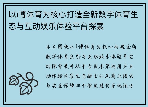 以i博体育为核心打造全新数字体育生态与互动娱乐体验平台探索